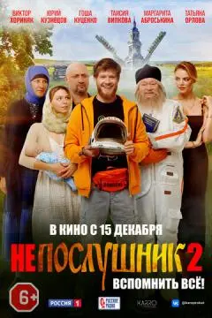 Непослушник 2 онлайн